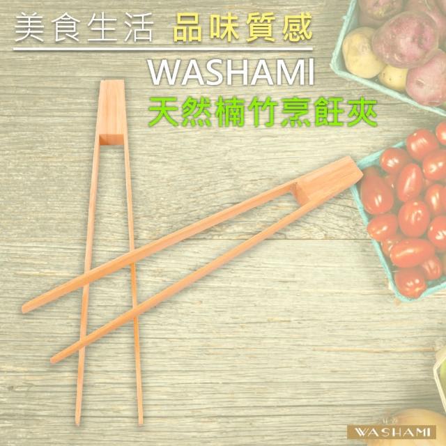 【WASHAMl】進口天然楠竹烤肉夾-25cm 二入(適合搭配鑄鐵鍋具或當餐夾)