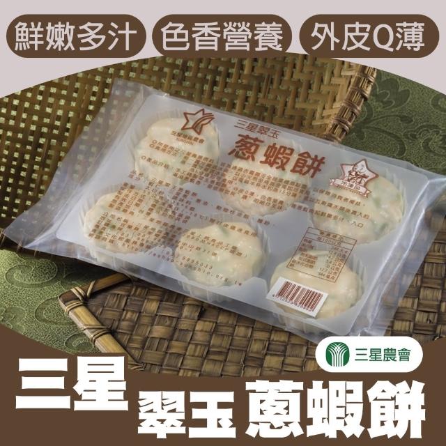 【三星農會】三星翠玉蔥蝦餅(6個-包  x3包組)