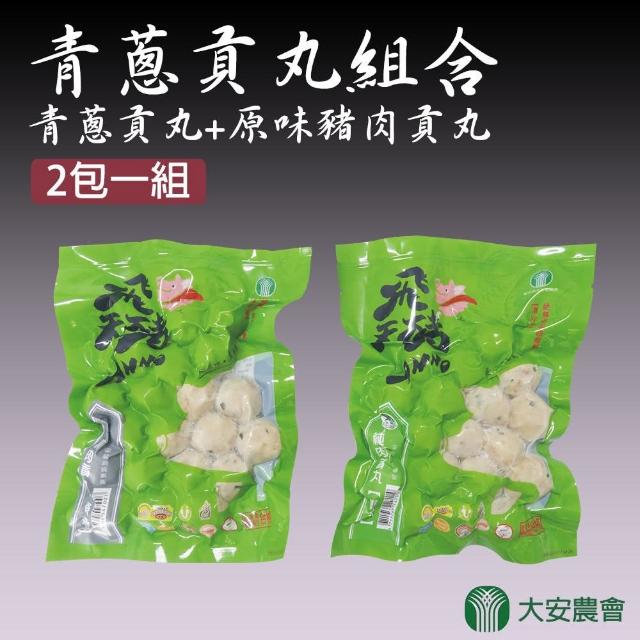【大安農會】青蔥貢丸+原味豬肉貢丸(350g-包 x4包組)