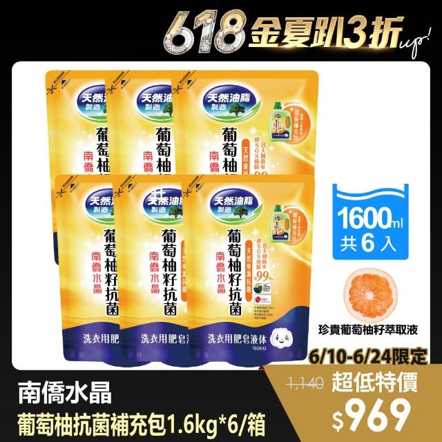 【南僑】水晶葡萄柚籽抗菌洗衣液体補充包1600g x6包-箱(SGS檢驗抑 菌率99.99%)