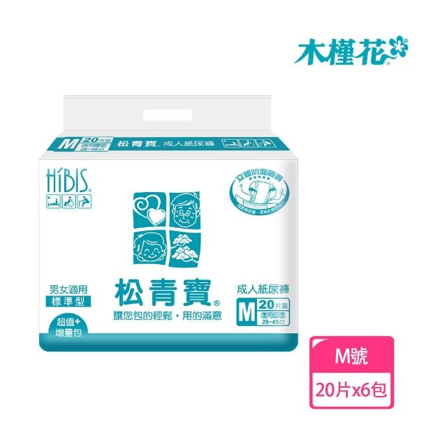 【HIBIS松青寶】成人紙尿褲：標準型M-20片x6包-箱購(立體防漏、親膚透氣)