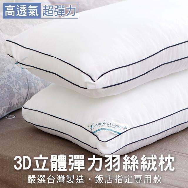 【BELLE VIE】3D立體彈力飯店專用羽絲絨枕(MIT台灣製造)
