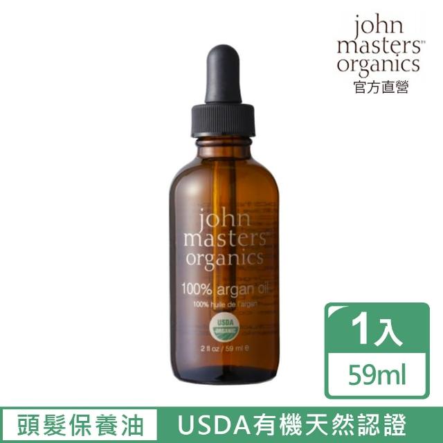 【John Masters Organics】100%摩洛哥榛果油(59ml)