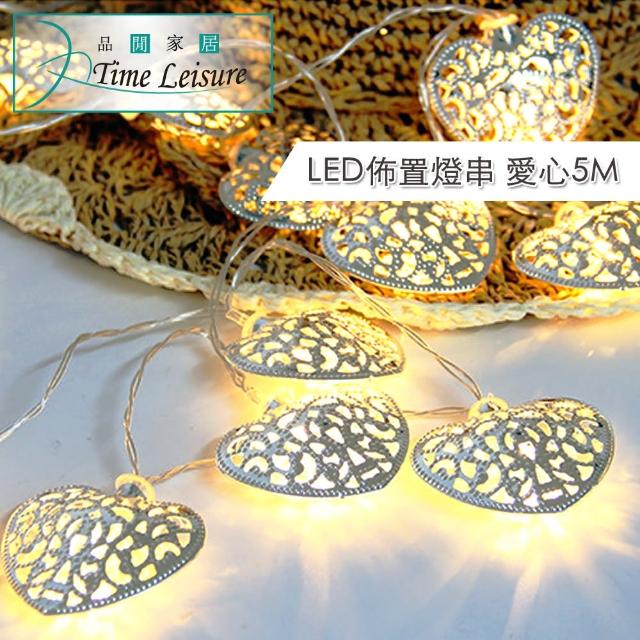 【Time Leisure 品閒】LED派對佈置-耶誕聖誕燈飾燈串(愛心-暖白-5M)