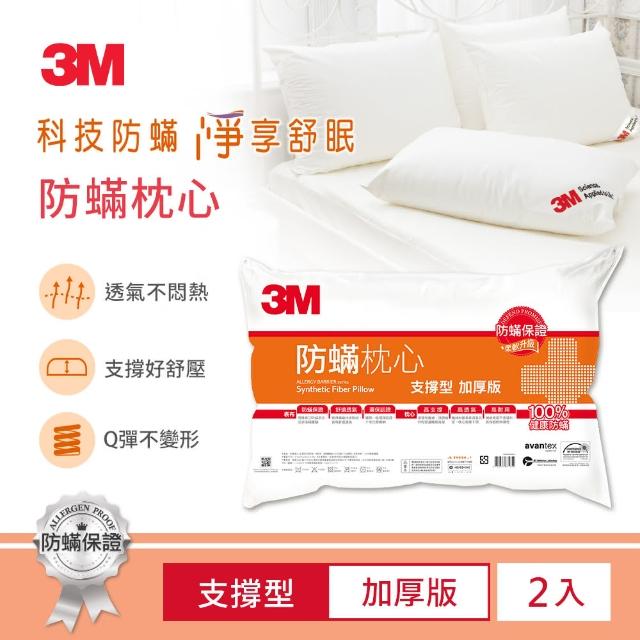 【3M】防蹣枕心-支撐型加厚版(超值2入組)