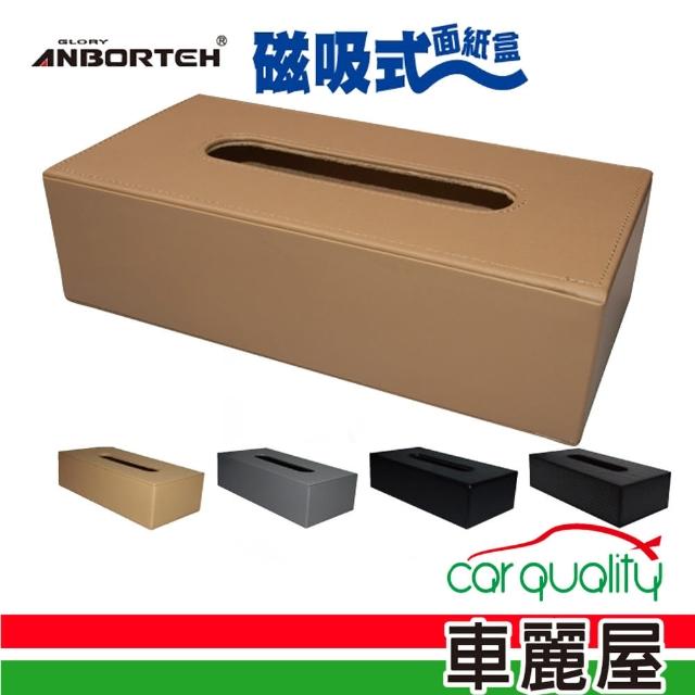 【ANBORT 安伯特】典藏 磁吸式面紙盒(單色款)