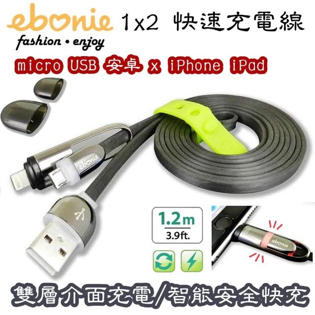 【ebonie】micro USB安卓+apple Lightning 蘋果iPhone(1x2雙頭智能充電極速快充充電線-資料傳輸-1.2m)