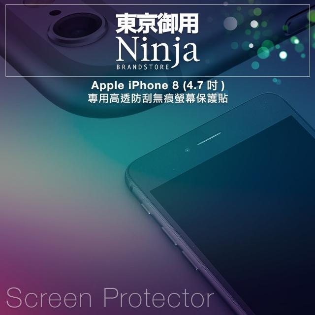 【Ninja 東京御用】Apple iPhone 8 專用高透防刮無痕螢幕保護貼(4.7吋)