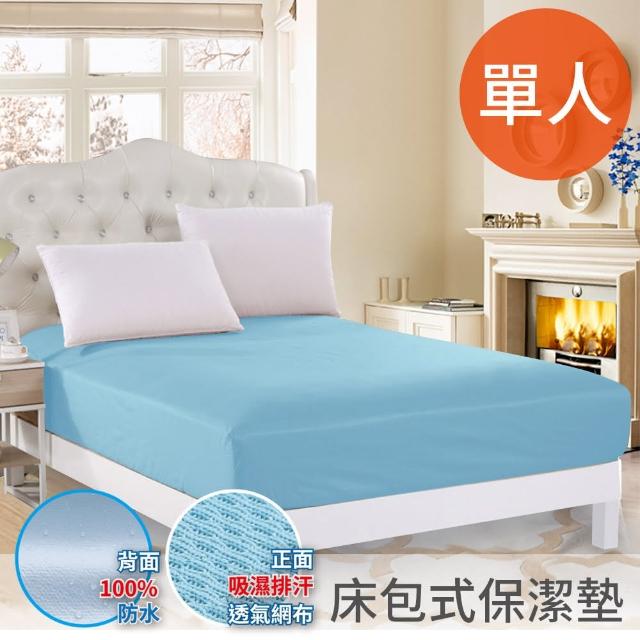 【三浦太郎】看護級100%防水透氣單人床包式保潔墊。天空藍