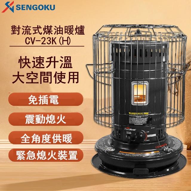 【SENGOKU 千石】古典圓筒煤油暖爐 CV-23KH(大功率歐美款)