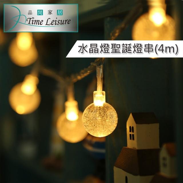 【Time Leisure 品閒】LED派對佈置-耶誕聖誕燈飾燈串(水晶燈-暖白-4M)