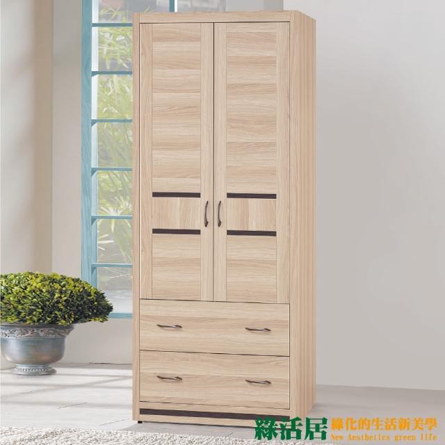 【綠活居】卡地夫  橡木紋2.7尺開門式衣櫃(雙抽屜＋單吊桿＋開放式層格)