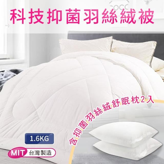 【三浦太郎】台灣製造。科技抑菌羽絲絨被1.6KG+抑菌羽絲絨舒眠枕2入超值組