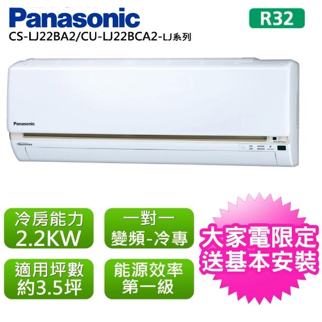 【Panasonic 國際牌】3.5坪變頻LJ系列R32冷專分離式CS-LJ22BA2-CU-LJ22BCA2(CS-CU-LJ22BCA2)