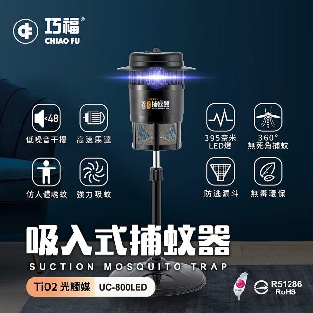 【巧福】吸入式捕蚊器小型UC-800HE(光觸媒捕蚊器)