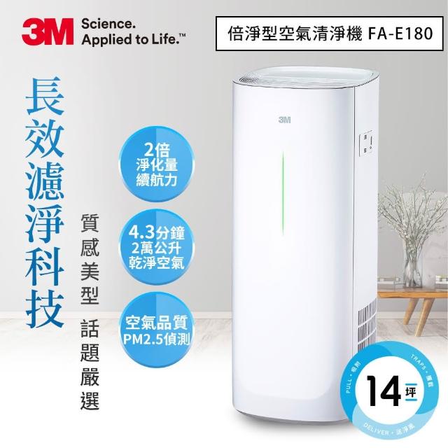 《3M》25款超夯熱門淨呼吸 空氣清淨機值得推薦! - 8 | Kiro遊戲娛樂生活網 【迎新年★1/24前限量登記最高送8百mo幣】3M 淨呼吸倍淨型空氣清淨機FA-E180(適用6-14坪空間)