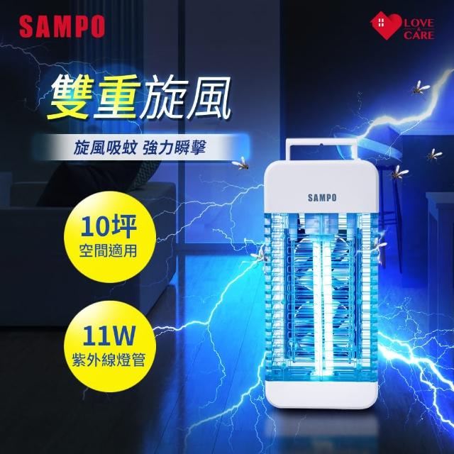 【SAMPO 聲寶】11W雙旋風電擊式捕蚊燈 ML-BA11S
