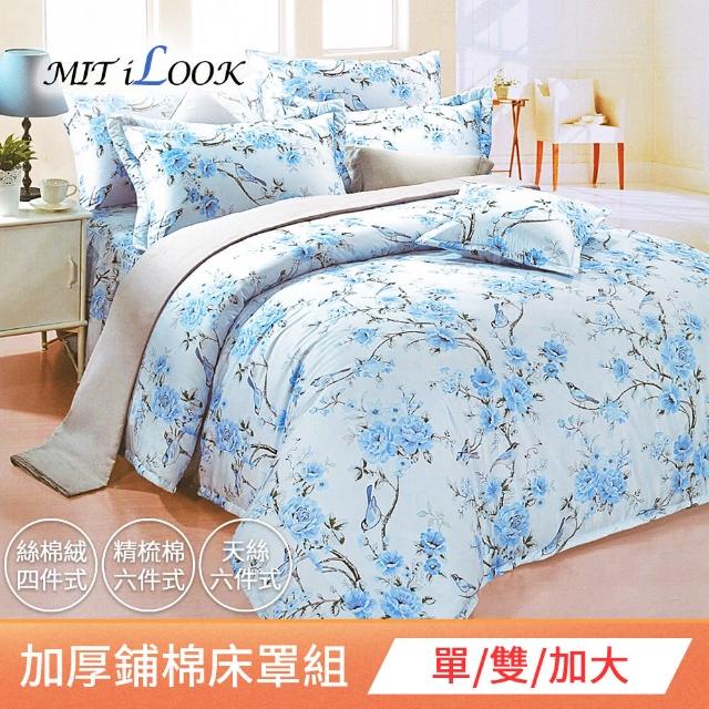 【MIT iLook快速到貨】台灣製絲棉絨加厚舖棉床罩四件組(單/雙/加大 多款任選)