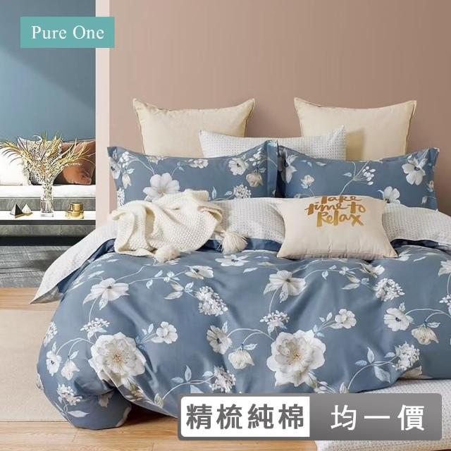 【Pure One】速達 台灣製 100%精梳純棉 床包被套組(單人/雙人/加大 多款任選)