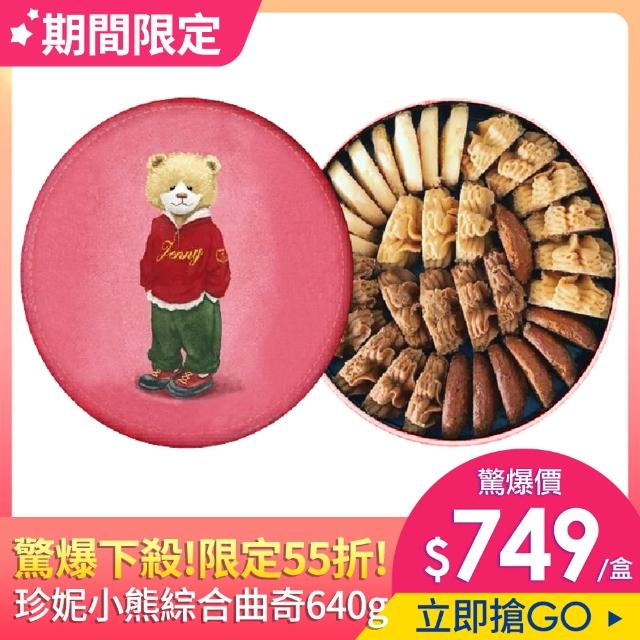 《2021》30款熱銷進口禮盒 餅乾禮盒商品強力推薦給你! - 37 | Kiro遊戲娛樂生活網 【2021新年限定】Jenny Bakery香港珍妮小熊四味綜合曲奇餅640g(春節禮盒)