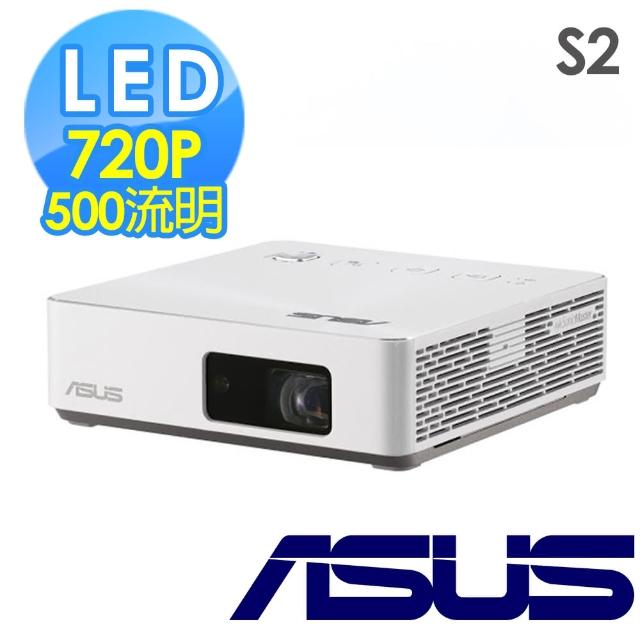 【ASUS 華碩】S2 LED 高清掌上型無線投影機-白(500 流明)