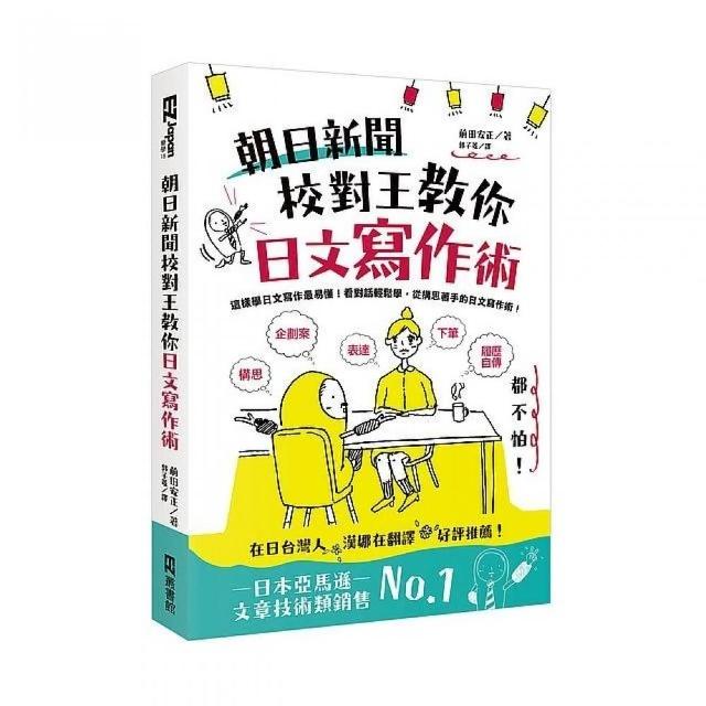 朝日新聞校對王教你日文寫作術 構思 表達 下筆 履歷 自傳 企劃案都不怕 Momo購物網