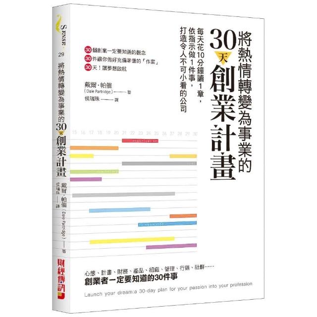 將熱情轉變為事業的30天創業計畫 每天花10分鐘讀1章 依指示做1件事 打造令人不可小看的公司 Momo購物網
