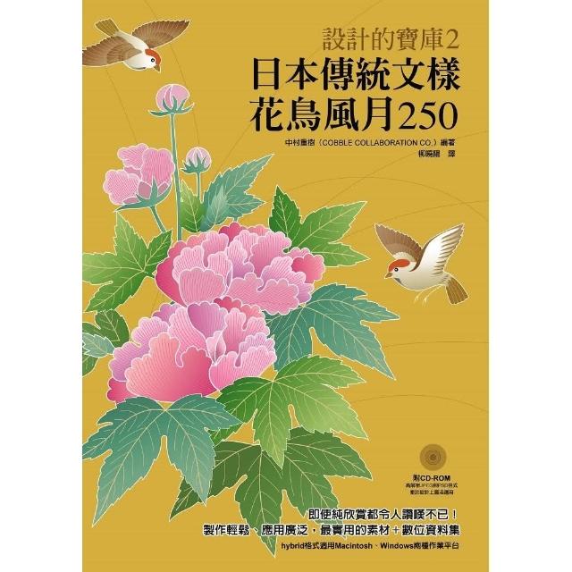 日本傳統文樣 花鳥風月250 附圖樣光碟 Momo購物網