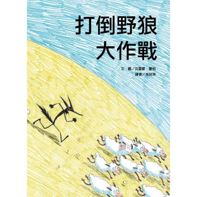 打倒野狼大作戰 二版 注音版 Momo購物網