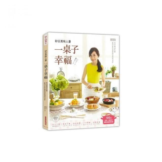 矽谷美味人妻一桌子幸福 重回餐桌吃飯 感受家的溫度與食物的美好 Momo購物網