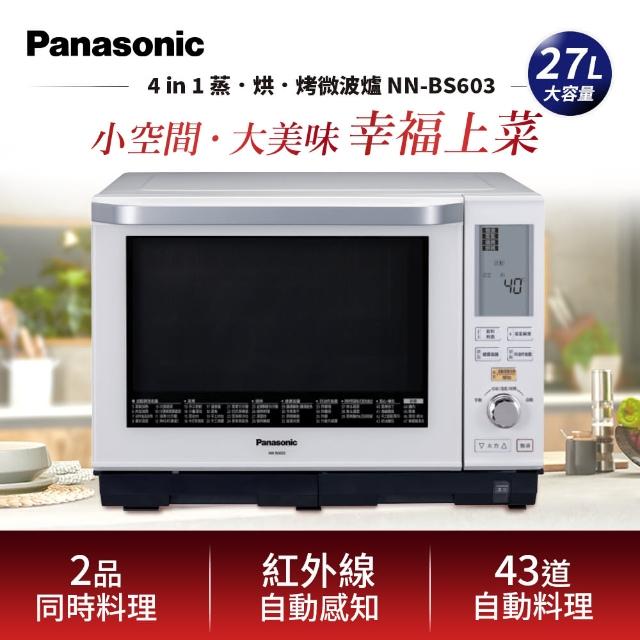 Panasonic 國際牌【Panasonic 國際牌】27L蒸氣烘烤微波爐/烤箱(NN-BS603)