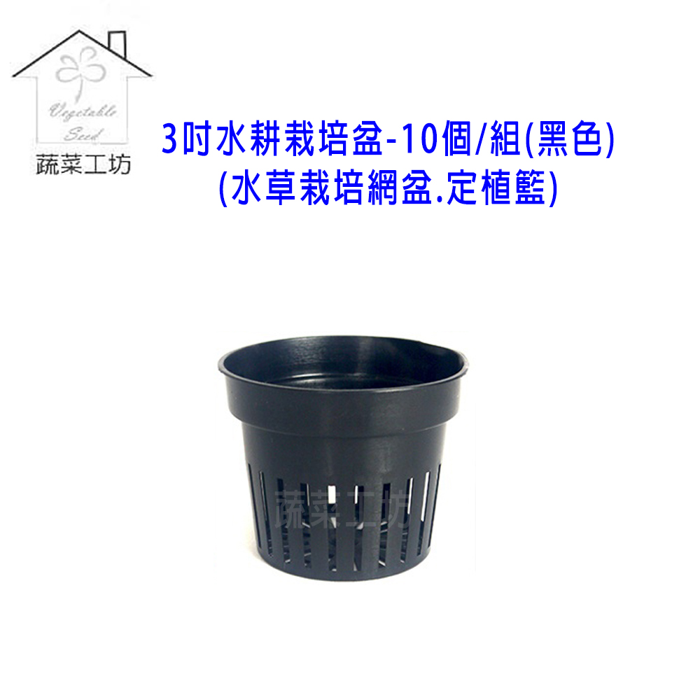 蔬菜工坊005 C78 1 3吋水耕栽培網盆10個 組 黑色 水草栽培盆 定植籃 Momo購物網 蔬菜工坊005 C78 1 3吋水耕栽培網盆10個 組 黑色 水草栽培盆 定植籃 Momo購物網