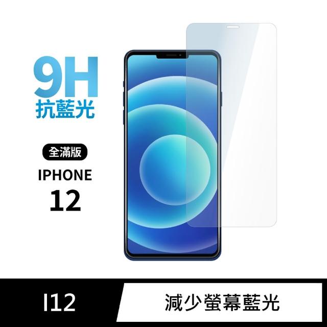 【iDeatry】全滿版藍光保護貼 iPhone 12 鋼化膜 i12 抗藍光玻璃貼(玻璃貼 保護貼)