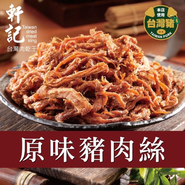 【軒記台灣肉乾王】原味豬肉絲 160g