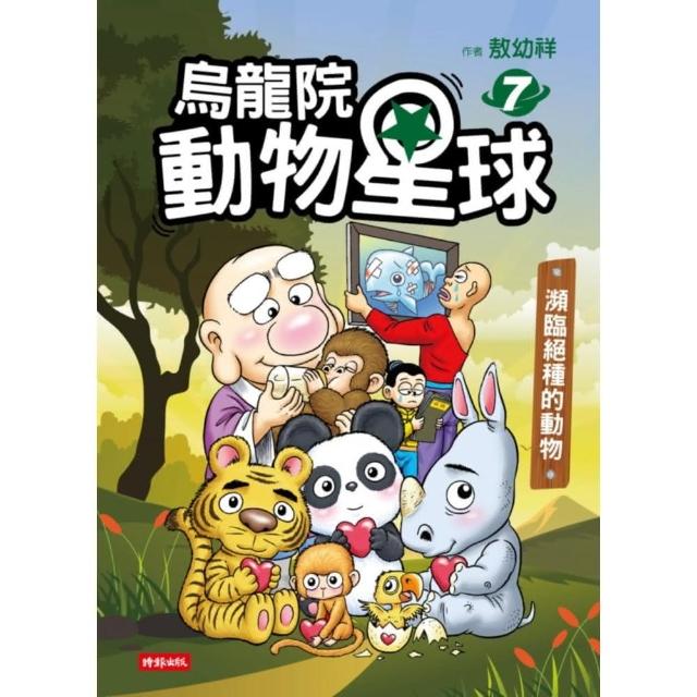 烏龍院動物星球7：瀕臨絕種的動物