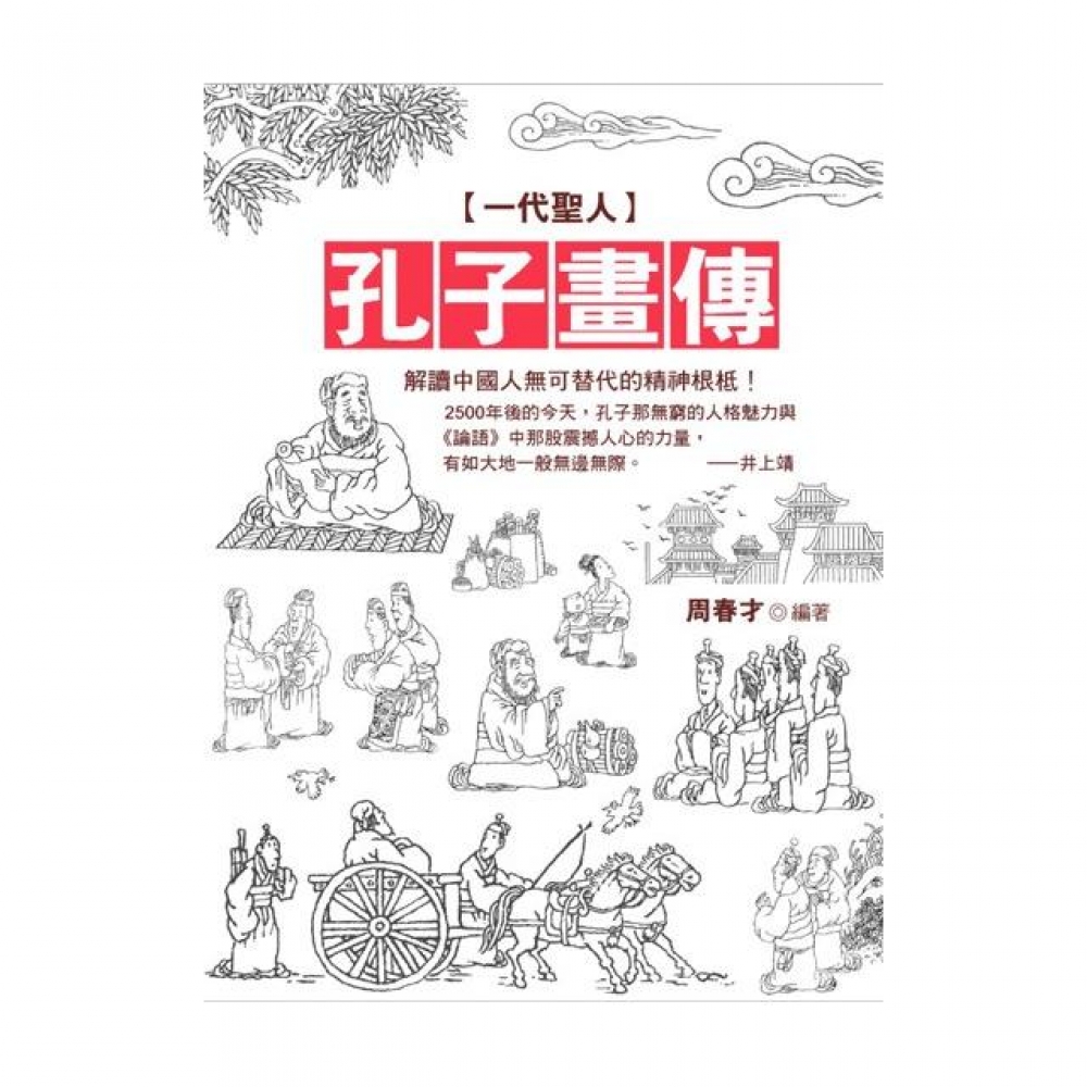一代聖人 孔子畫傳 Momo購物網