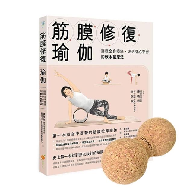 【Fun Sport】筋膜修復瑜珈書+軟木花生球(筋膜 按摩 軟木)