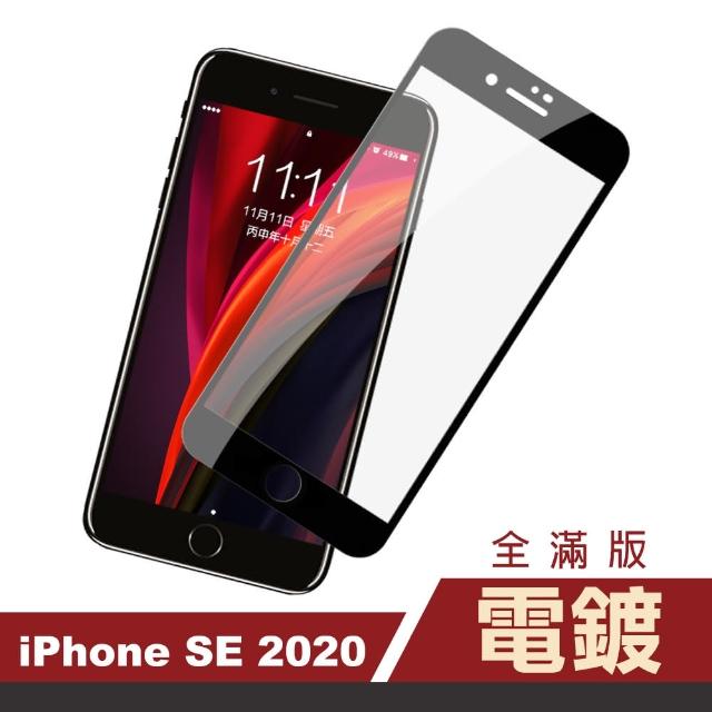 iPhone SE 2020 滿版 電鍍 9H鋼化玻璃膜 手機螢幕保護貼(iSE iPhoneSE 2020 iPhoneSE保護貼 手機 鋼化膜)