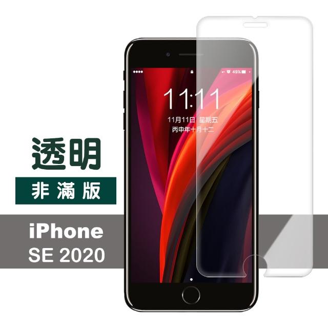 iPhone SE 2020 高清透明 9H鋼化玻璃膜 手機 保護貼(iPhoneSE2020保護貼 iPhoneSE保護貼 iPhoneSE 2020)