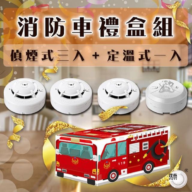 【宏力】9V住宅用火災警報器消防車禮盒(偵煙3入+定溫1入/高分貝警報/火場逃生必備/台灣製造)
