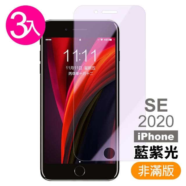 【超值3入組】iPhoneSE2020 iPhoneSE2 藍紫光 9H鋼化玻璃膜 手機 保護貼(iPhone SE 2020 SE2 保護貼)