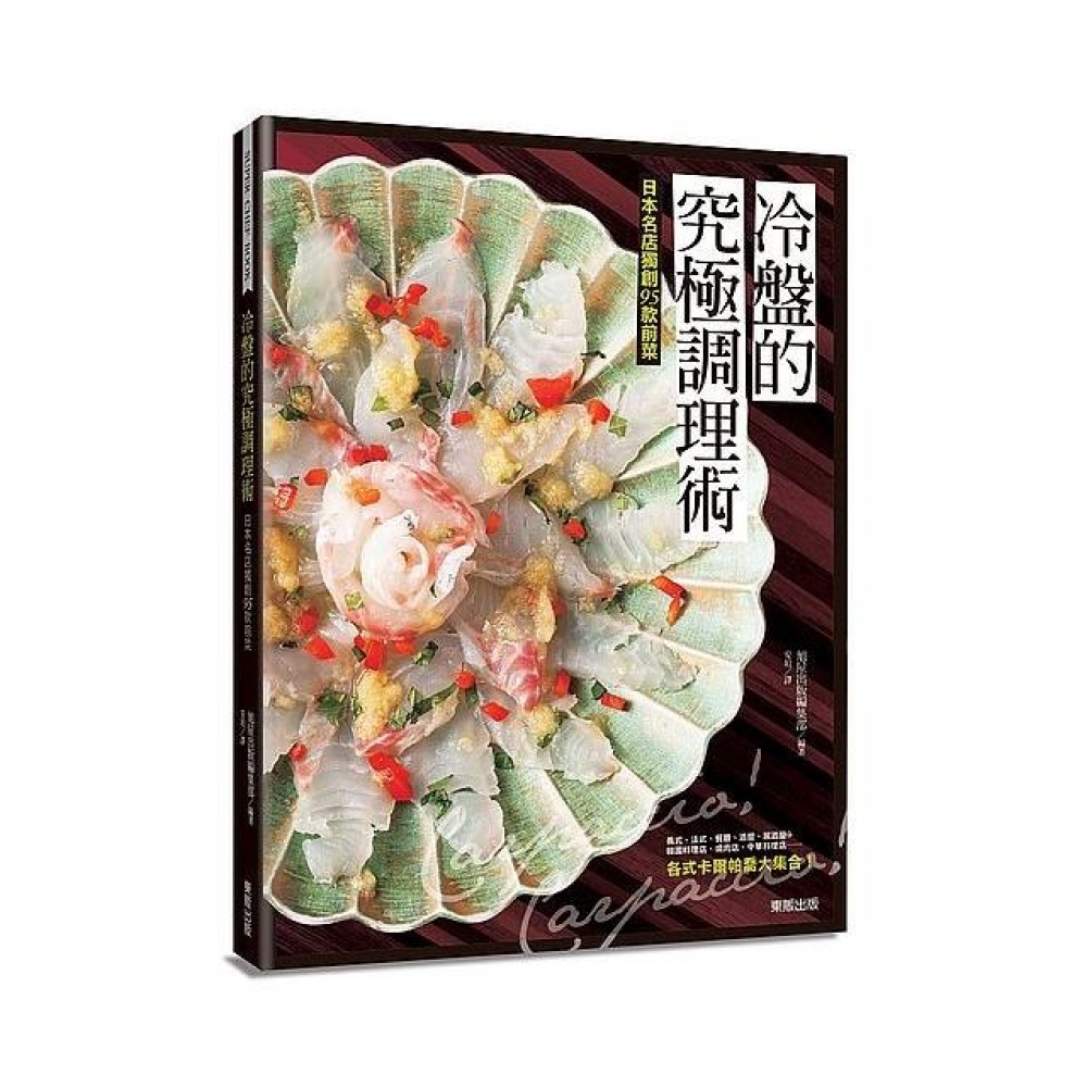 冷盤的究極調理術 日本名店獨創95款前菜carpaccio Carpaccio Momo購物網