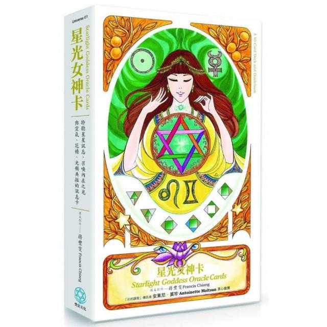 星光女神卡【書+卡盒裝版】：聆聽星星訊息 召喚內在之光――與靈氣、花精、光頻共振的訊息卡