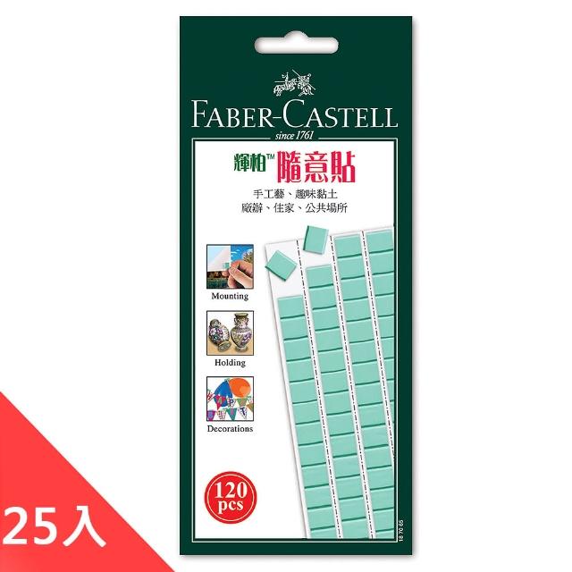 【Faber-Castell】187065 隨意貼 75g量販包-25入(貼土)