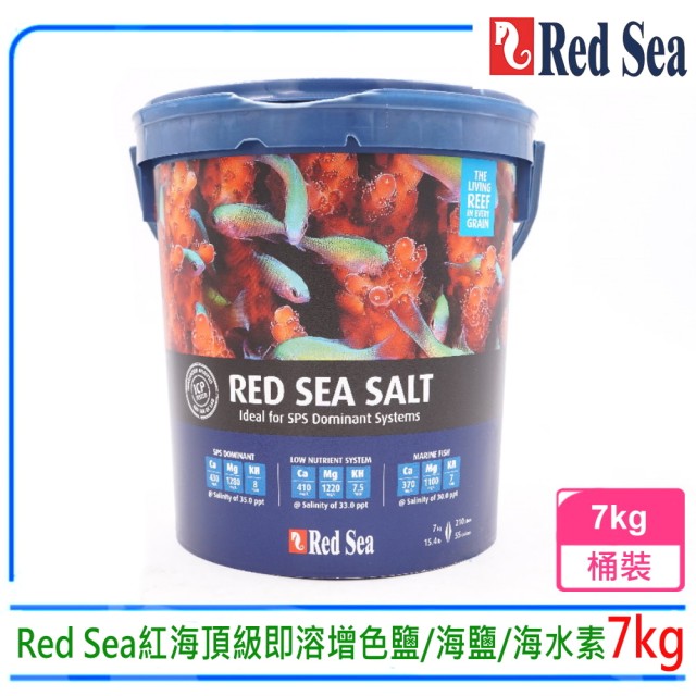 【RED SEA 紅海】以色列Red Sea紅海R11056頂級即溶增色鹽/海鹽/海水素7kg軟體鹽(可泡製210L水量)