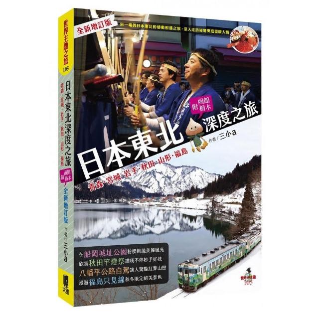 日本東北深度之旅（全新增訂版）