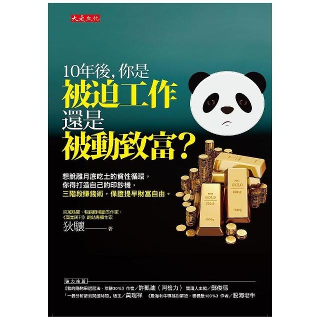 10年後，你是被迫工作還是被動致富？：想脫離月底吃土的貧性循環，你得打造自己的印鈔機