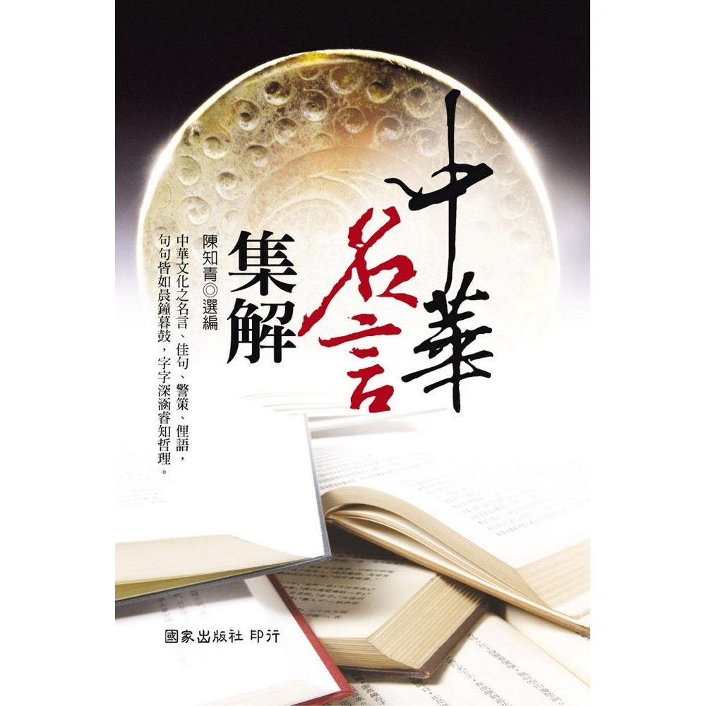 中華名言集解 Momo購物網 中華名言集解 Momo購物網