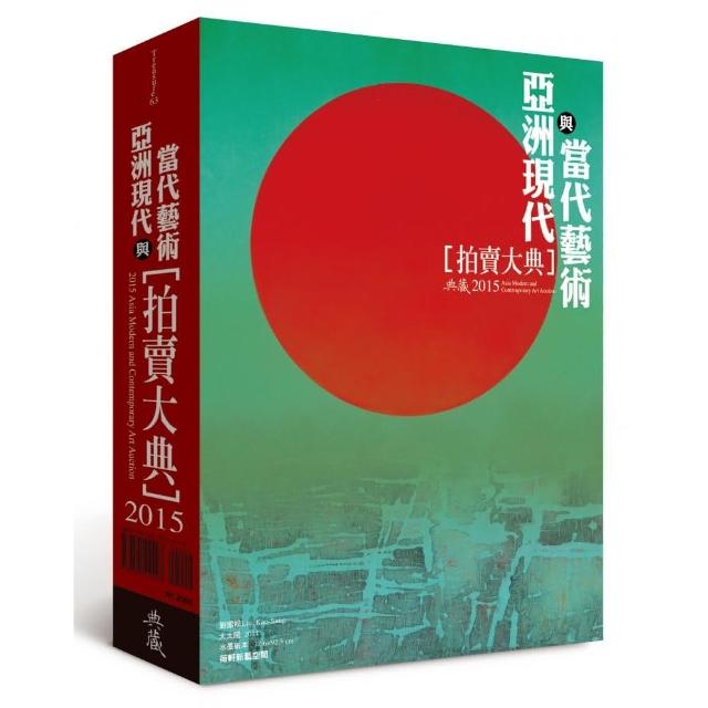 2015亞洲現代與當代藝術拍賣大典