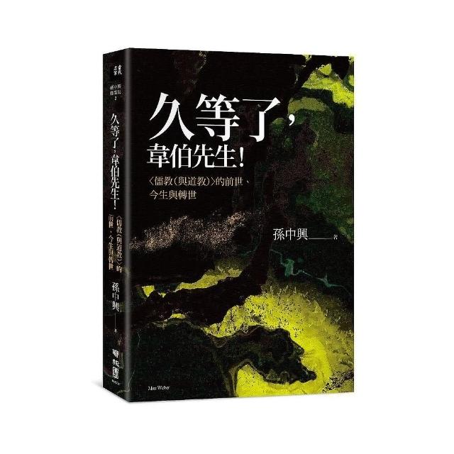 久等了，韋伯先生！〈儒教（與道教）〉的前世、今生與轉世